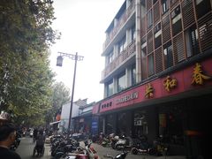 -共和春(甘泉路店)