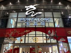 -宝龙城(杭州滨江店)