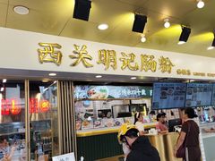 -西关明记肠粉(荔枝湾店)