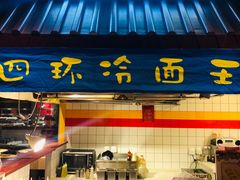 -四环冷面王(西单华威约饭街店)