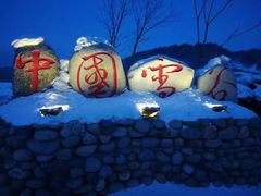 -雪谷