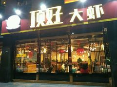 -顶好大虾炝锅鱼(长安店)