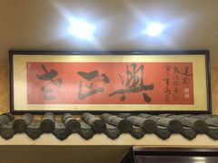 门面-广迎居老正兴菜馆