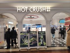 -HOT CRUSH趁热集合·现烤面包(上海环球港店)