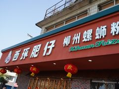 -西环肥仔螺蛳粉(总店)