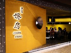 门面-东莱馋房(陆家嘴店)