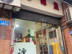 门面-谭谭鱼(民主一村店)