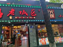 门面-上海老城区小龙虾虾宴·杭帮菜(五柳巷店)