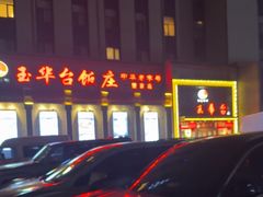 -玉华台饭庄·淮扬菜·烤鸭(望京店)