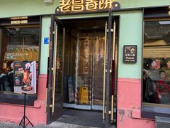-老昌春饼(中央二店)