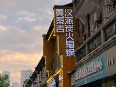 -黄泰吉拾味餐厅(江汉路店)