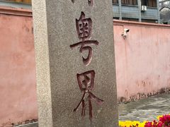 -闽粤南澳总镇府