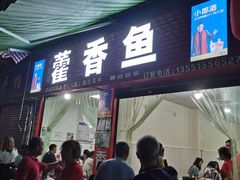 门面-老字号怡玺·藿香雅鱼(20年雅安店)