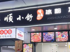 -夏食光安顺小舒冰粉冰浆(甲秀楼店)