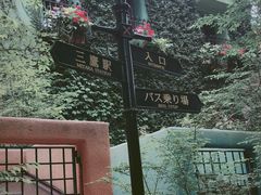 -三鹰之森吉卜力美术馆