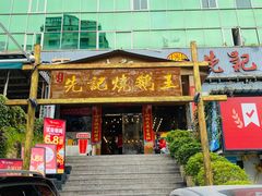 -先记烧鹅王·本地粤菜(福永店)