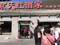 门面-京天红酒家(虎坊路店)
