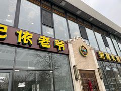 -巴依老爷新疆美食(常营店)