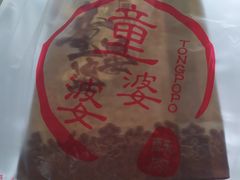 -童婆婆酥肉(双楠店)