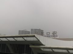 -海口东站