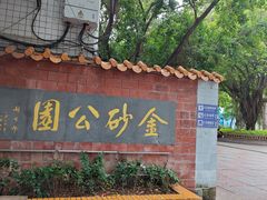 -金砂公园