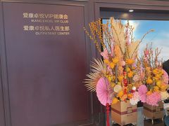 -爱康卓悦体检中心(陆家嘴分院)