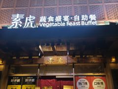 -素虎料理(前门店)