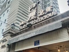 -巴厘龙虾·榜首油焖大虾(洞庭·艺术洋房店)