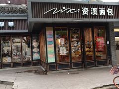 门面-资溪面包(城中店)