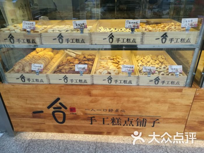 一合手工糕点铺子图片 第15张