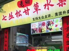 门面-老炳·七丛松甘草水果