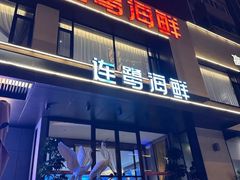 -连鹭海鲜·海肠捞饭·海胆饭(星海店)