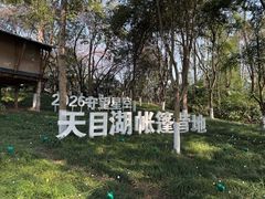 -天目湖山水园