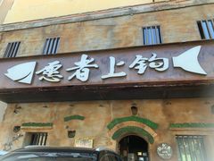 门面-愿者上钩·纸包鱼(翻身店)