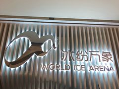 -冰纷万象滑冰场(深圳万象城店)