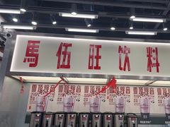-马伍旺饮料厂(景枫中心店)