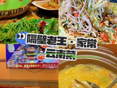 -隔壁老王·家常云南菜(花巷店)