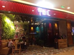 辛香汇(武进吾悦广场店)-辛香汇·现炒川菜(武进吾悦店)