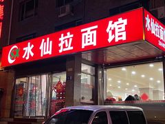 门面-水仙拉面(水仙街店)