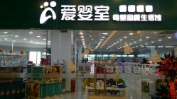 -爱婴室(上海汇智国际广场店)