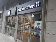 门面-瑞幸咖啡(紫金数码园店)