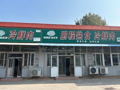 门面-鹏程熟食鲜肉(南焦路店)