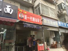 -邓记新一代糖油果子(四川煤管局供销公司职工宿舍店)