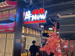 -牛New寿喜烧(闵行龙湖天街店)