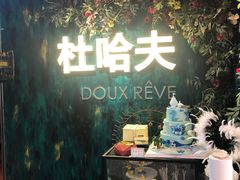 -杜哈夫DOUX RÊVE·生日蛋糕(日月光店)