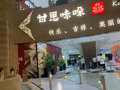 -甘思咪哚·云南艺术餐厅(天河广百店)