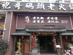 门面-袍哥码头老火锅(横岗分店)