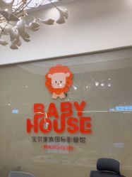 -宝贝家族国际影像馆(高新店)