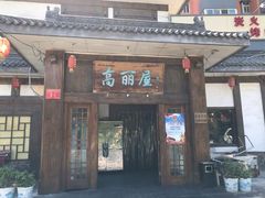 门面-高丽屋(天宁寺店)