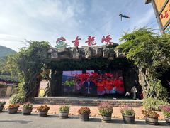 -古龙峡云天玻霸